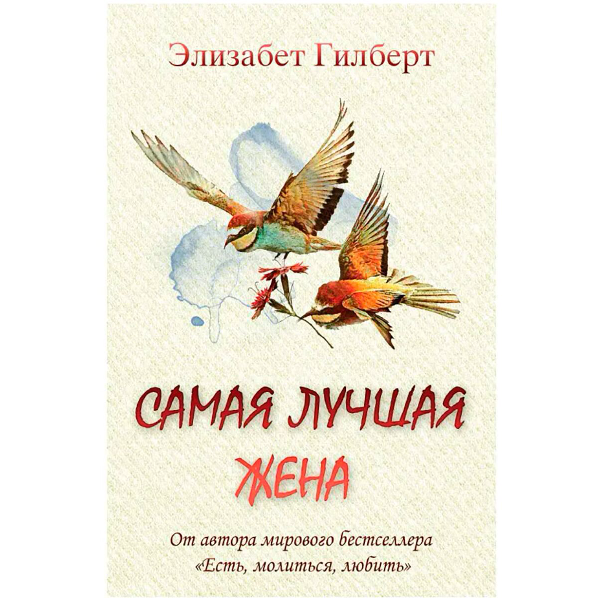 Современная мировая проза Гилберт Э. Самая лучшая жена купить,NaN