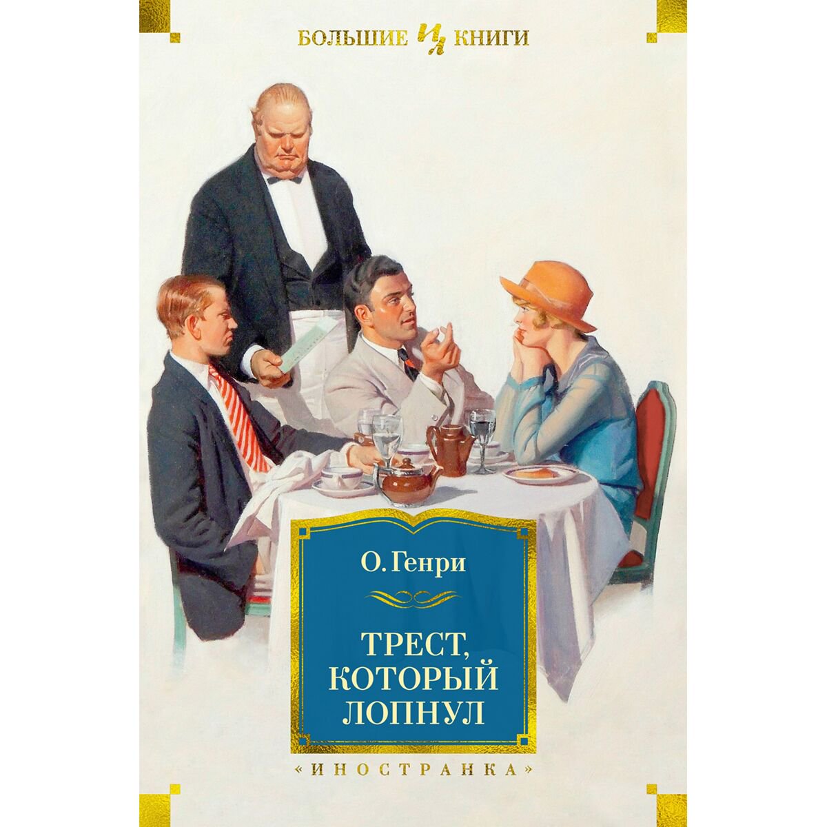 Всемирная классика Генри О. Трест, который лопнул купить,NaN