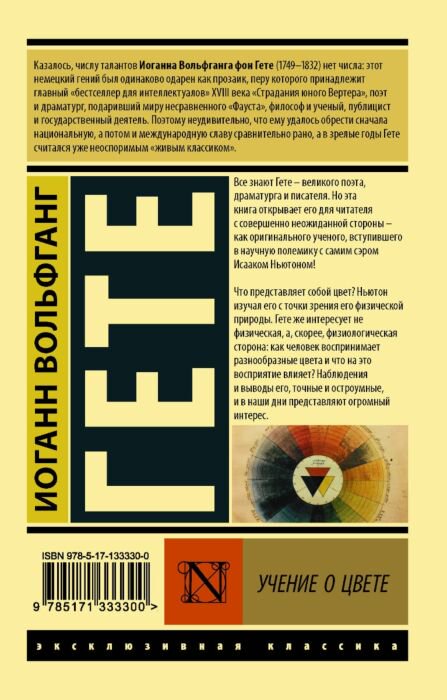 Философия Гёте И. В. Учение о цвете купить,NaN