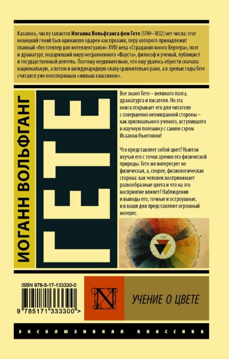 Философия Гёте И. В. Учение о цвете купить,NaN