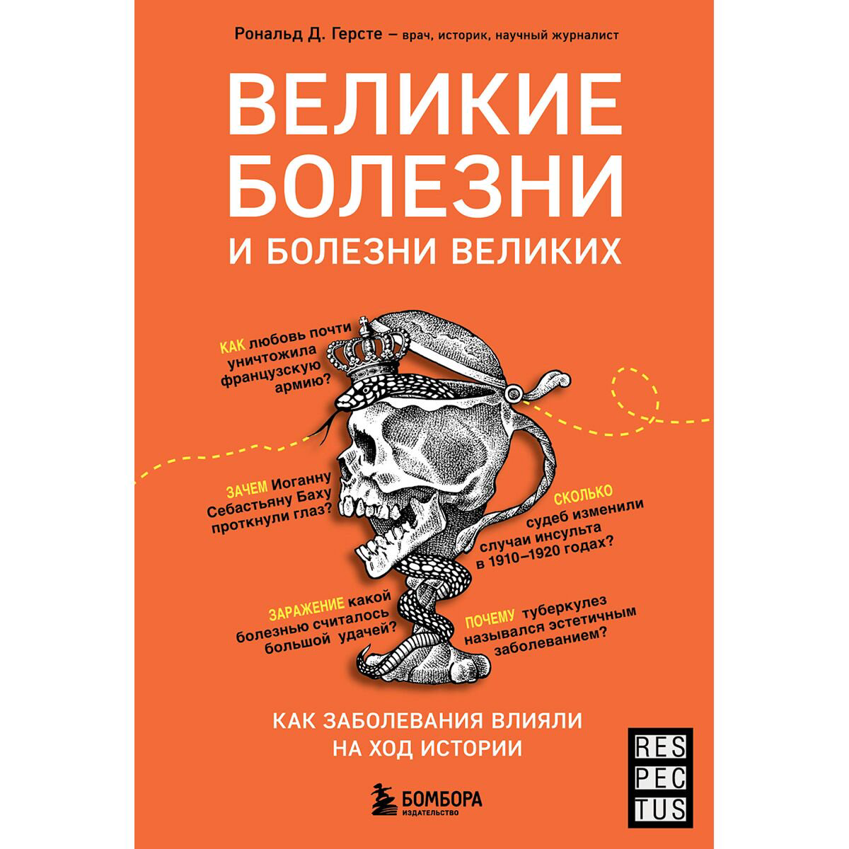 Научпоп Герсте Р. Д. Великие болезни и болезни великих купить,NaN