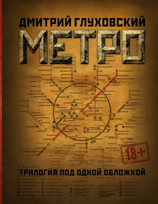 Фантастика Глуховский Д. А. Метро 2033. Метро 2034. Метро 2035 купить,NaN