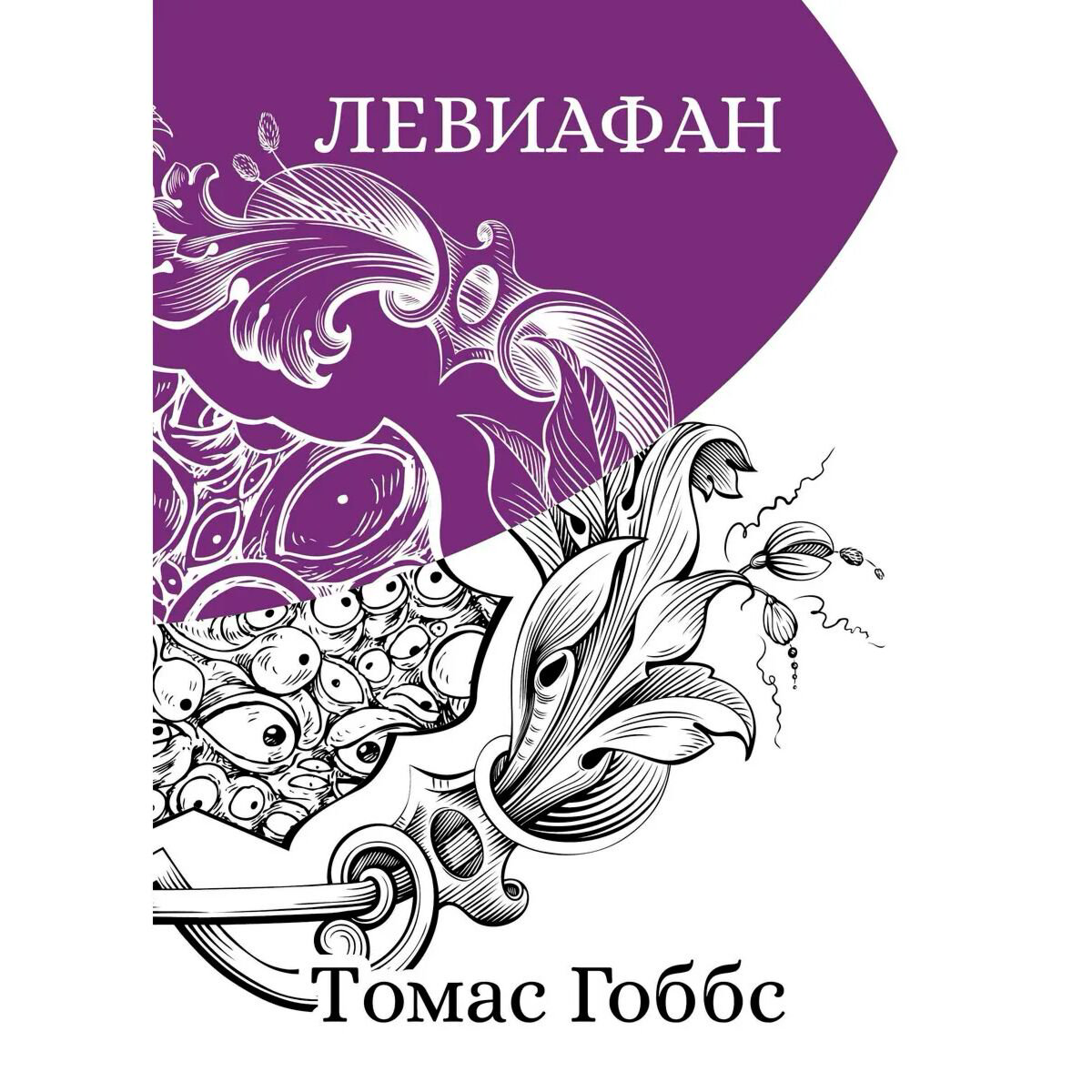 Философия Гоббс Т. Левиафан.  Подарочная полка купить,NaN