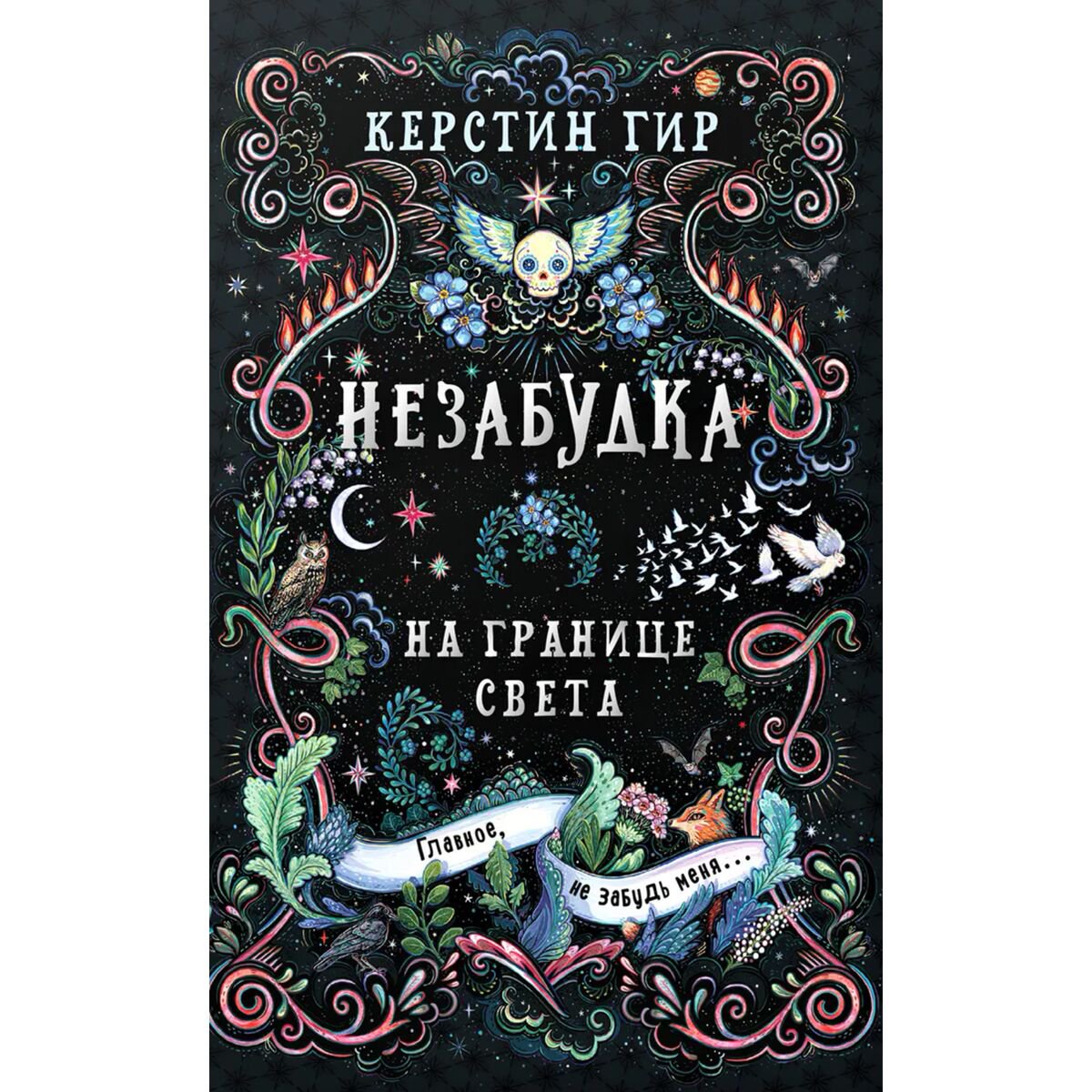 Детская литература Гир К. Незабудка. На границе света купить,NaN