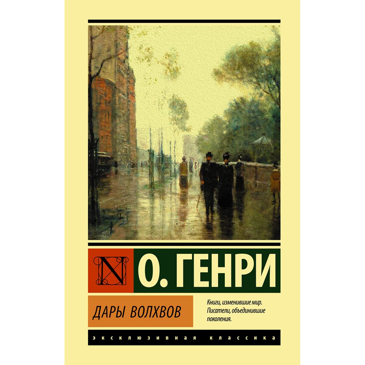 Всемирная классика Генри О. Дары волхвов купить,NaN