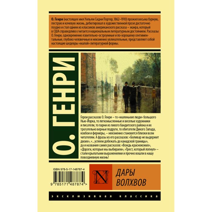 Всемирная классика Генри О. Дары волхвов купить,NaN