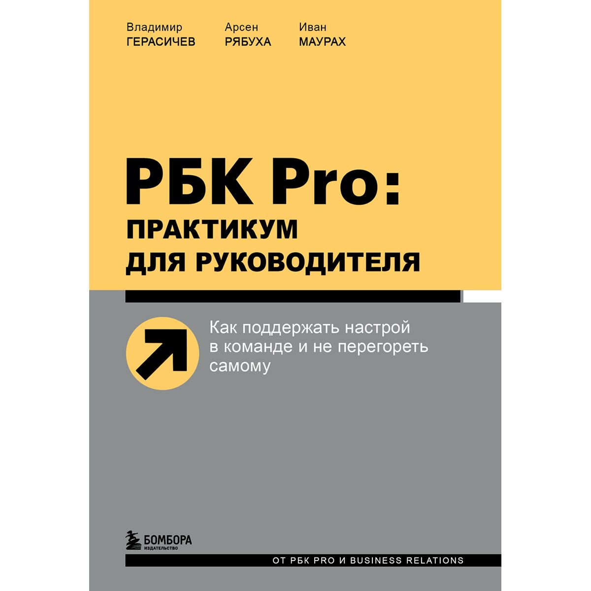 Бизнес Герасичев В., Рябуха А., Маурах И. РБК Pro: практикум для руководителя купить,NaN