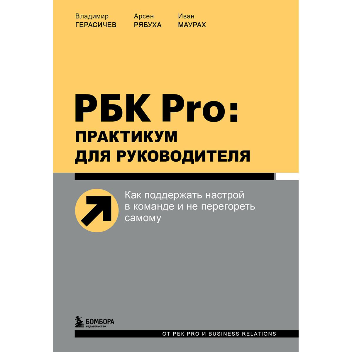 Бизнес Герасичев В., Рябуха А., Маурах И. РБК Pro: практикум для руководителя купить,NaN