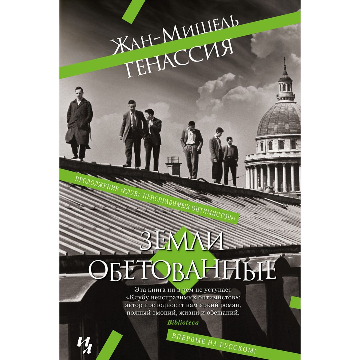 Современная мировая проза Генассия Ж.-М. Земли обетованные купить,NaN