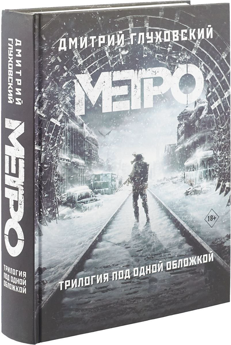 Фантастика Глуховский Д. А. Метро 2033. Метро 2034. Метро 2035 купить,NaN