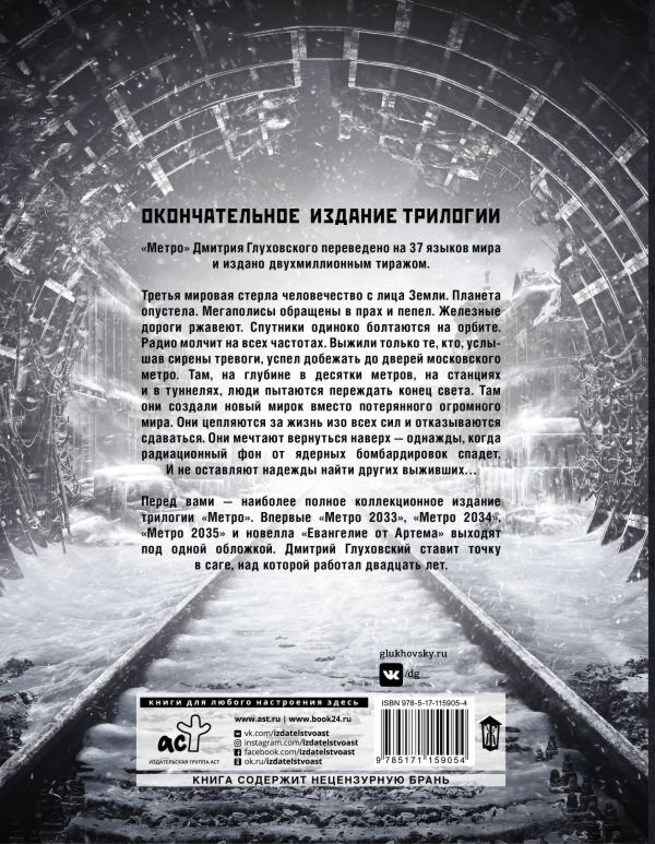 Фантастика Глуховский Д. А. Метро 2033. Метро 2034. Метро 2035 купить,NaN