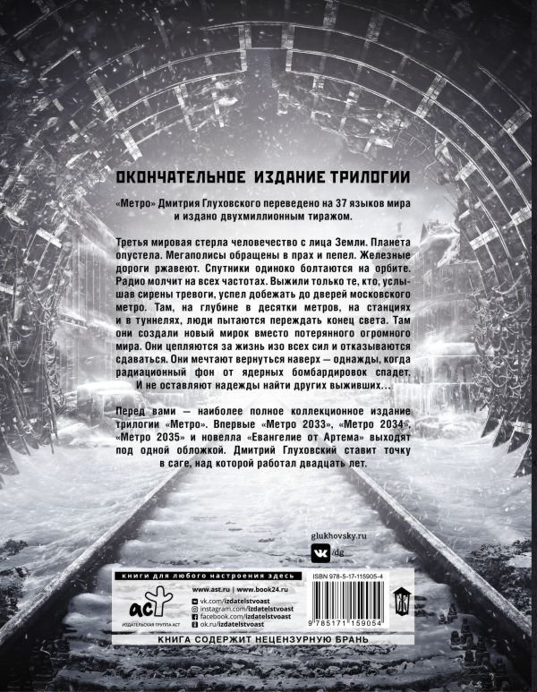 Фантастика Глуховский Д. А. Метро 2033. Метро 2034. Метро 2035 купить,NaN