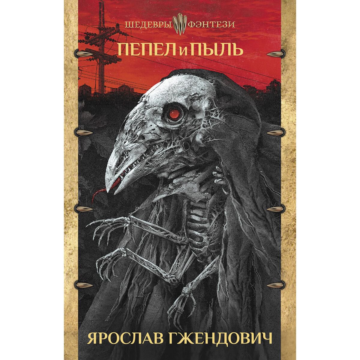 Фантастика Гжендович Я. Пепел и пыль купить,NaN