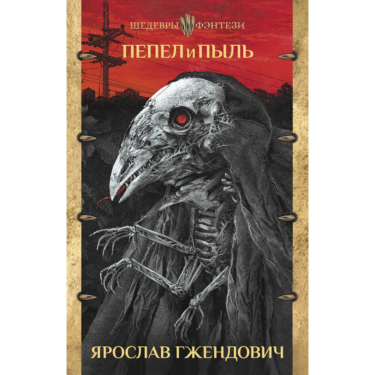 Фантастика Гжендович Я. Пепел и пыль купить,NaN