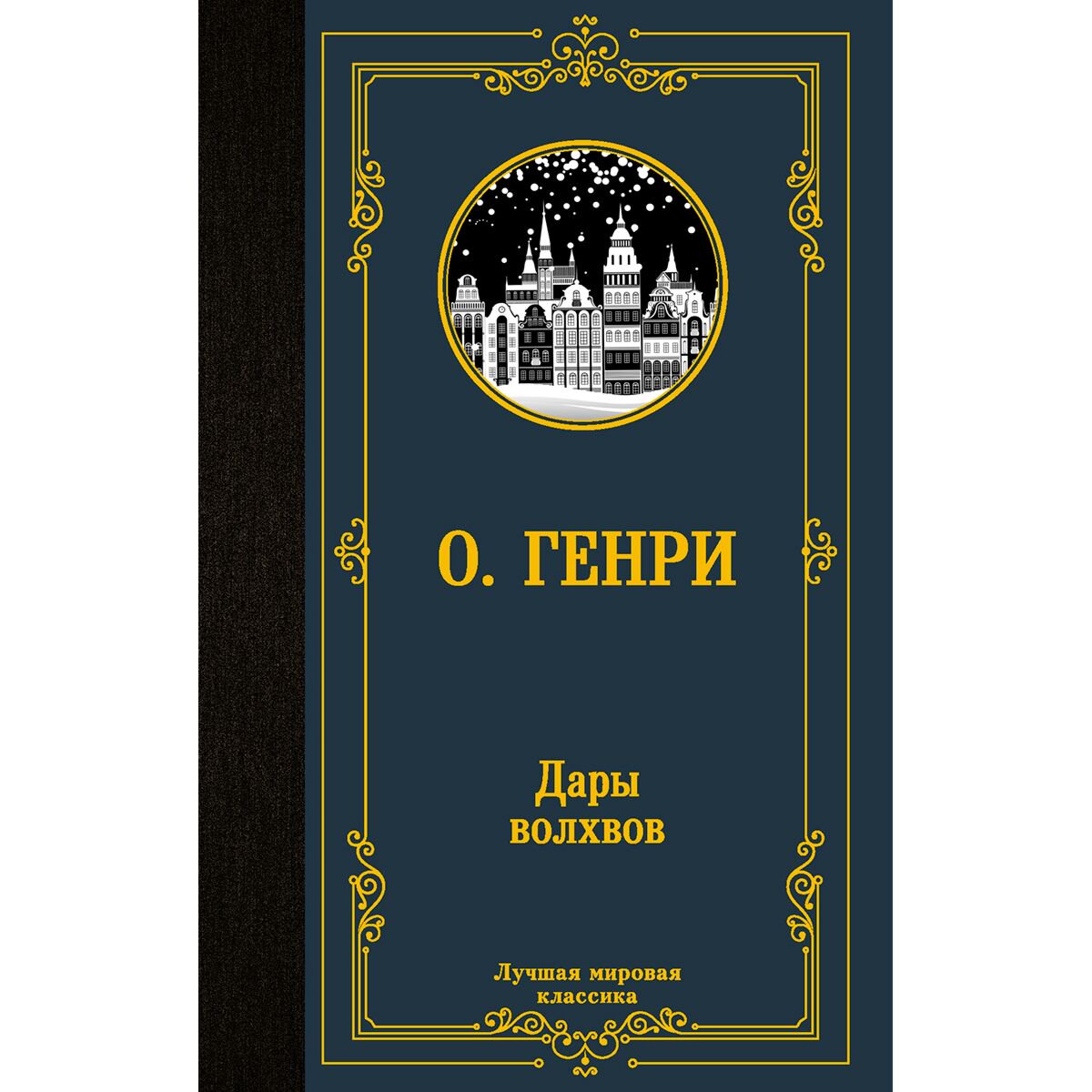 Всемирная классика Генри О. Дары волхвов. Лучшая мировая классика купить,NaN