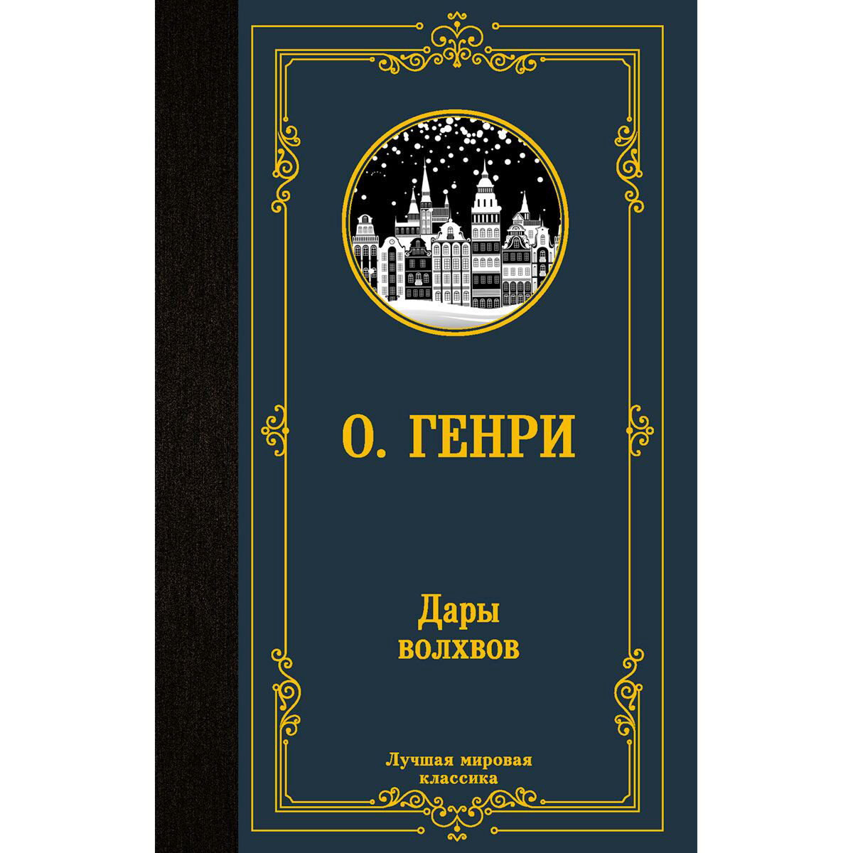 Всемирная классика Генри О. Дары волхвов. Лучшая мировая классика купить,NaN
