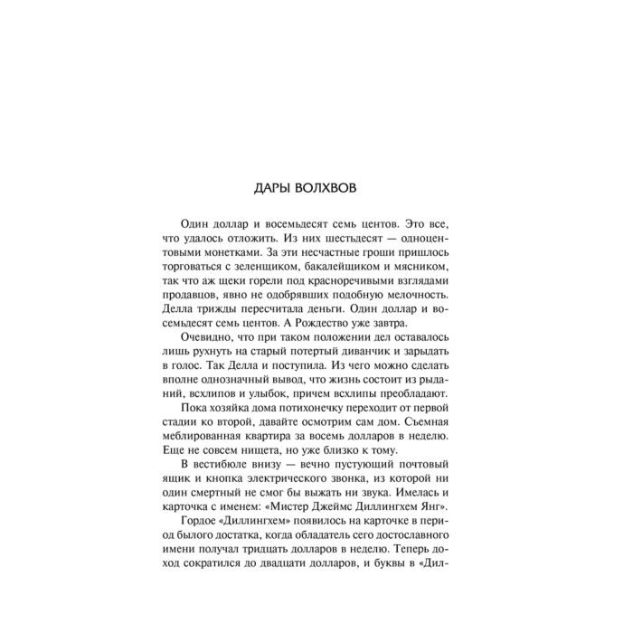 Всемирная классика Генри О. Дары волхвов. Лучшая мировая классика купить,NaN