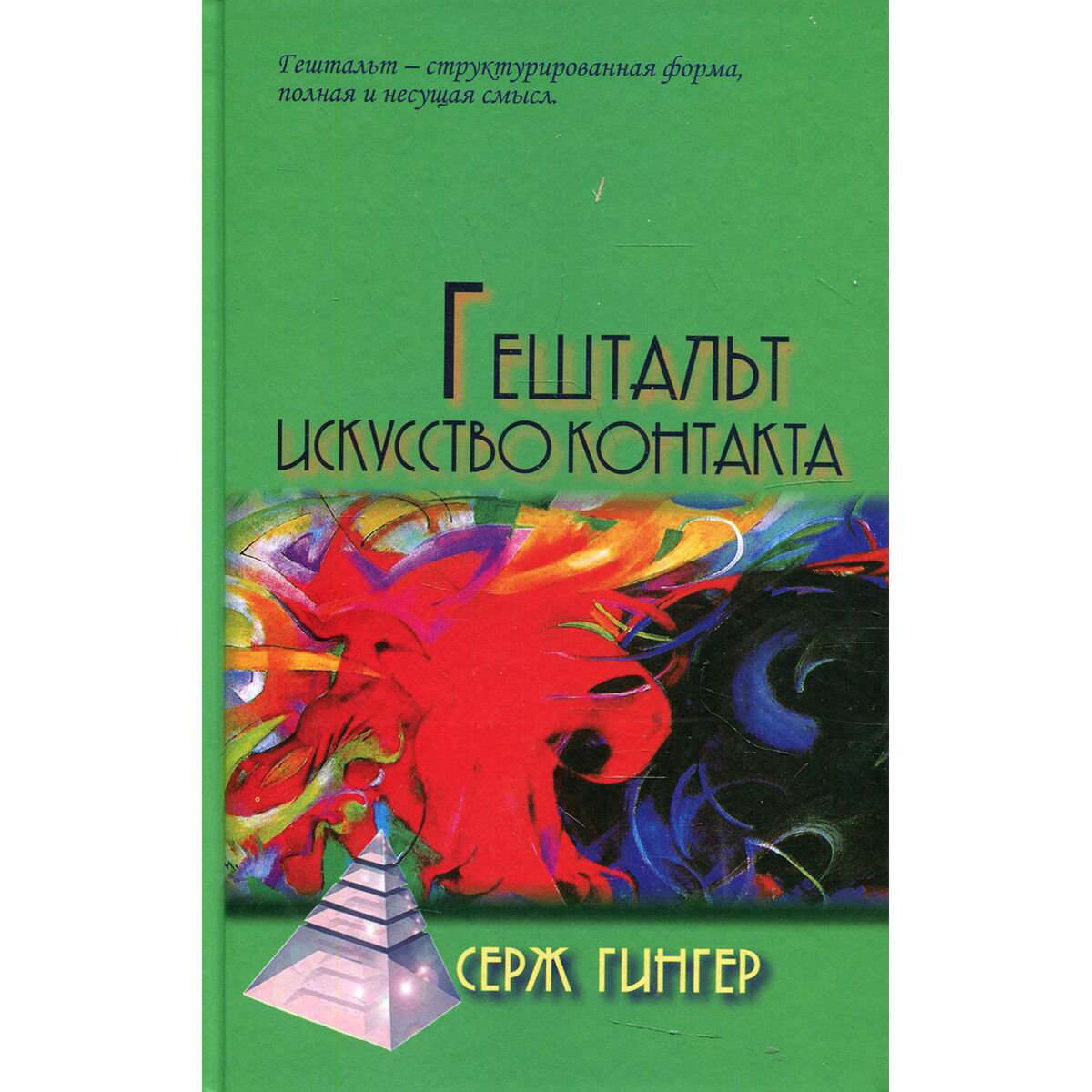Психология Гингер С. Гештальт Искусство контакта купить,NaN