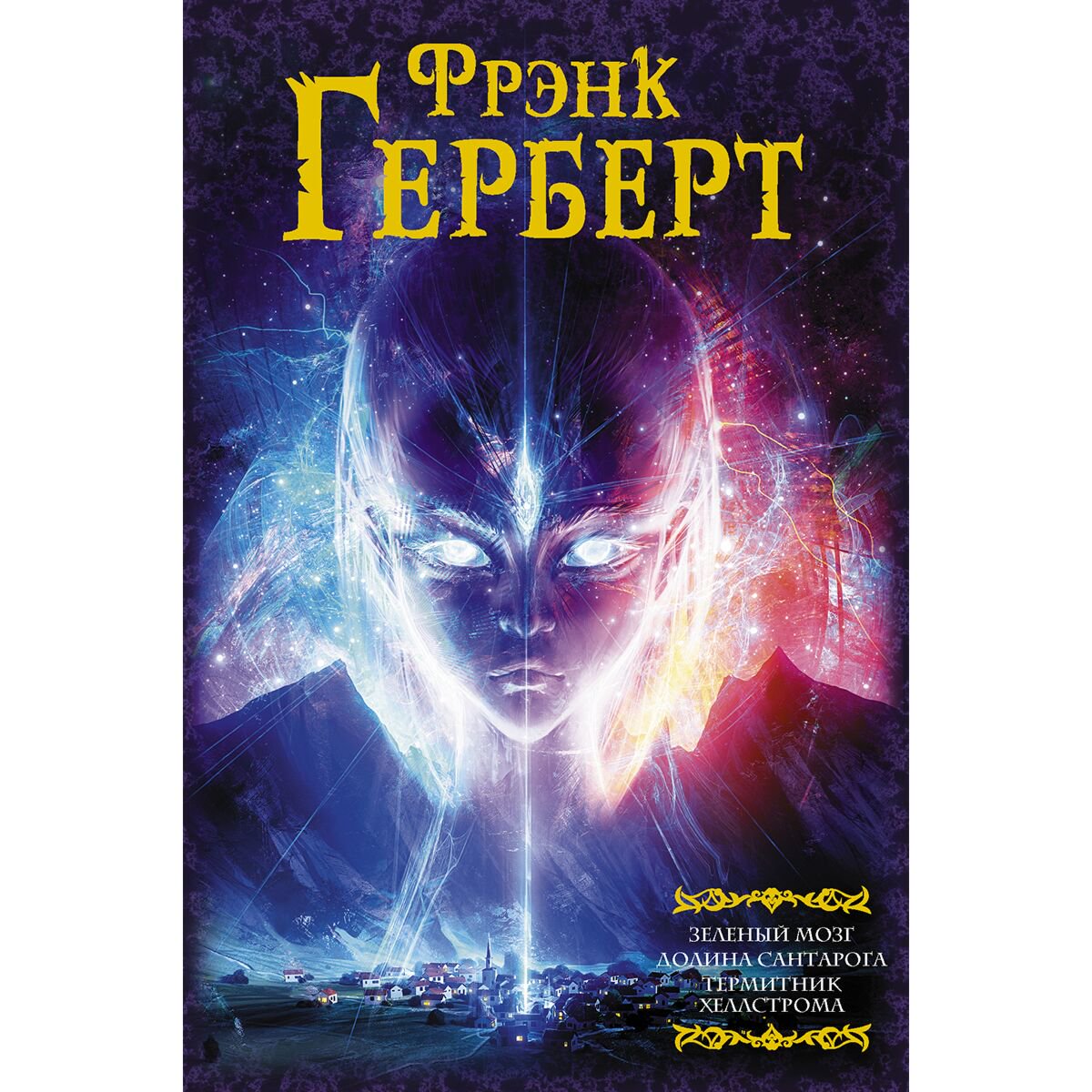 Фантастика Герберт Ф. Зеленый мозг. Долина Сантарога. Термитник Хеллстрома купить,NaN
