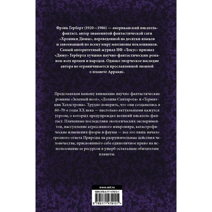 Фантастика Герберт Ф. Зеленый мозг. Долина Сантарога. Термитник Хеллстрома купить,NaN