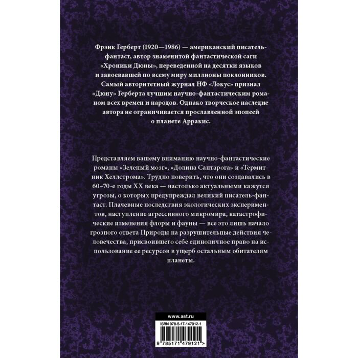Фантастика Герберт Ф. Зеленый мозг. Долина Сантарога. Термитник Хеллстрома купить,NaN