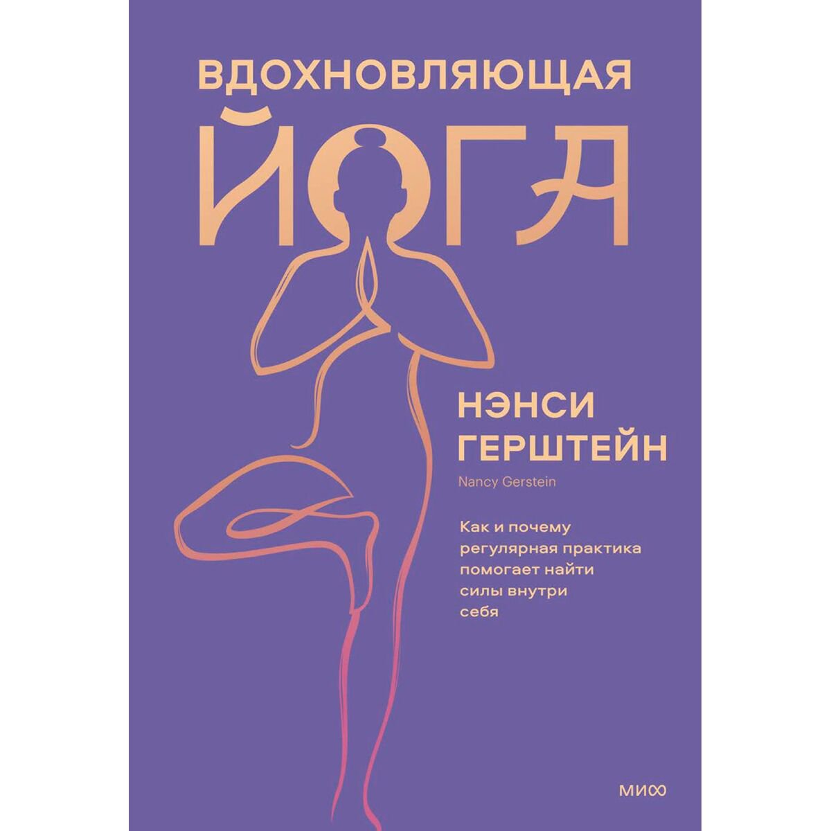 Здоровье Герштейн Н. Вдохновляющая йога купить,NaN