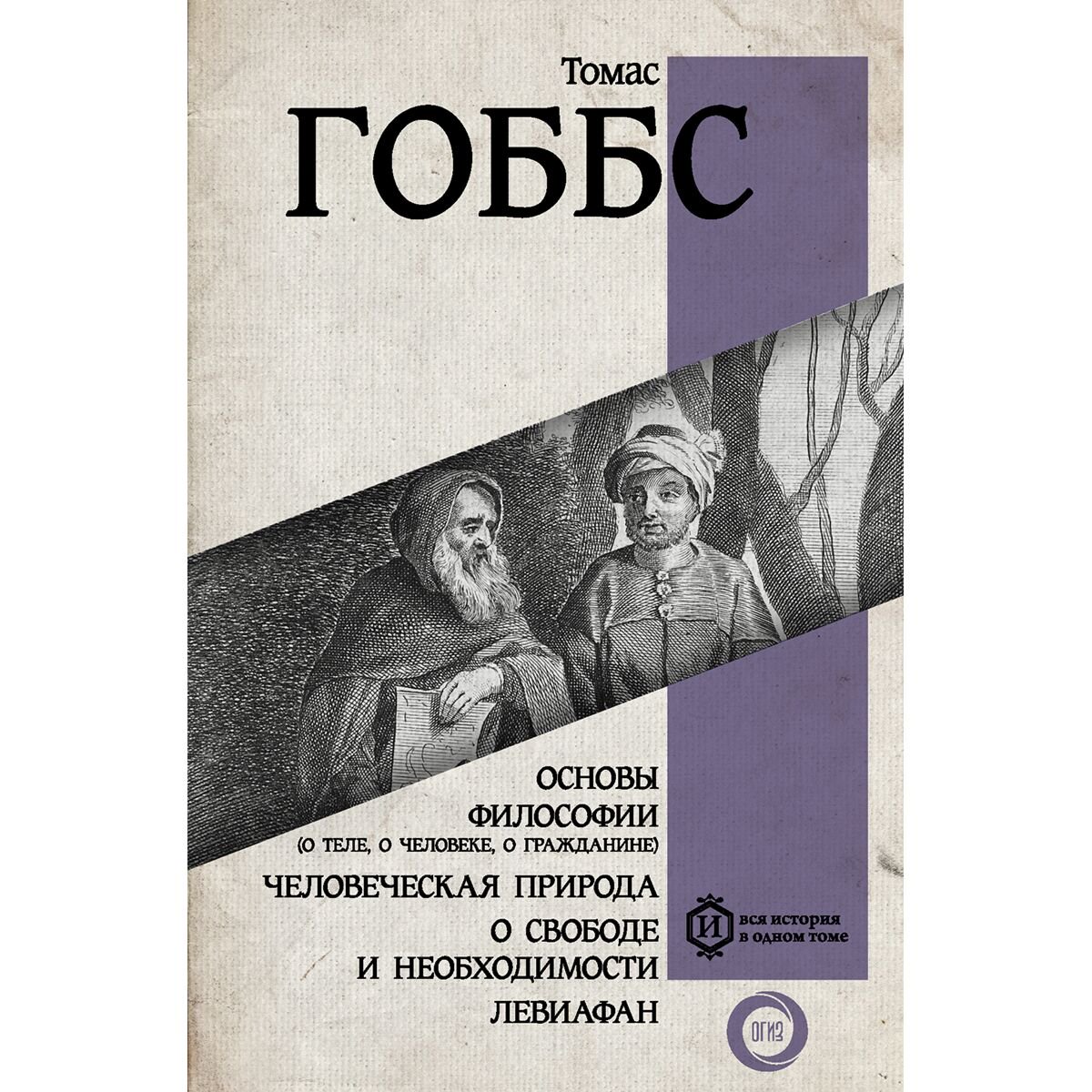Философия Гоббс Т.Основы философии (о теле, о человеке, о гражданине). Человеческая природа. О свободе и необходимости. Левиафан купить,NaN