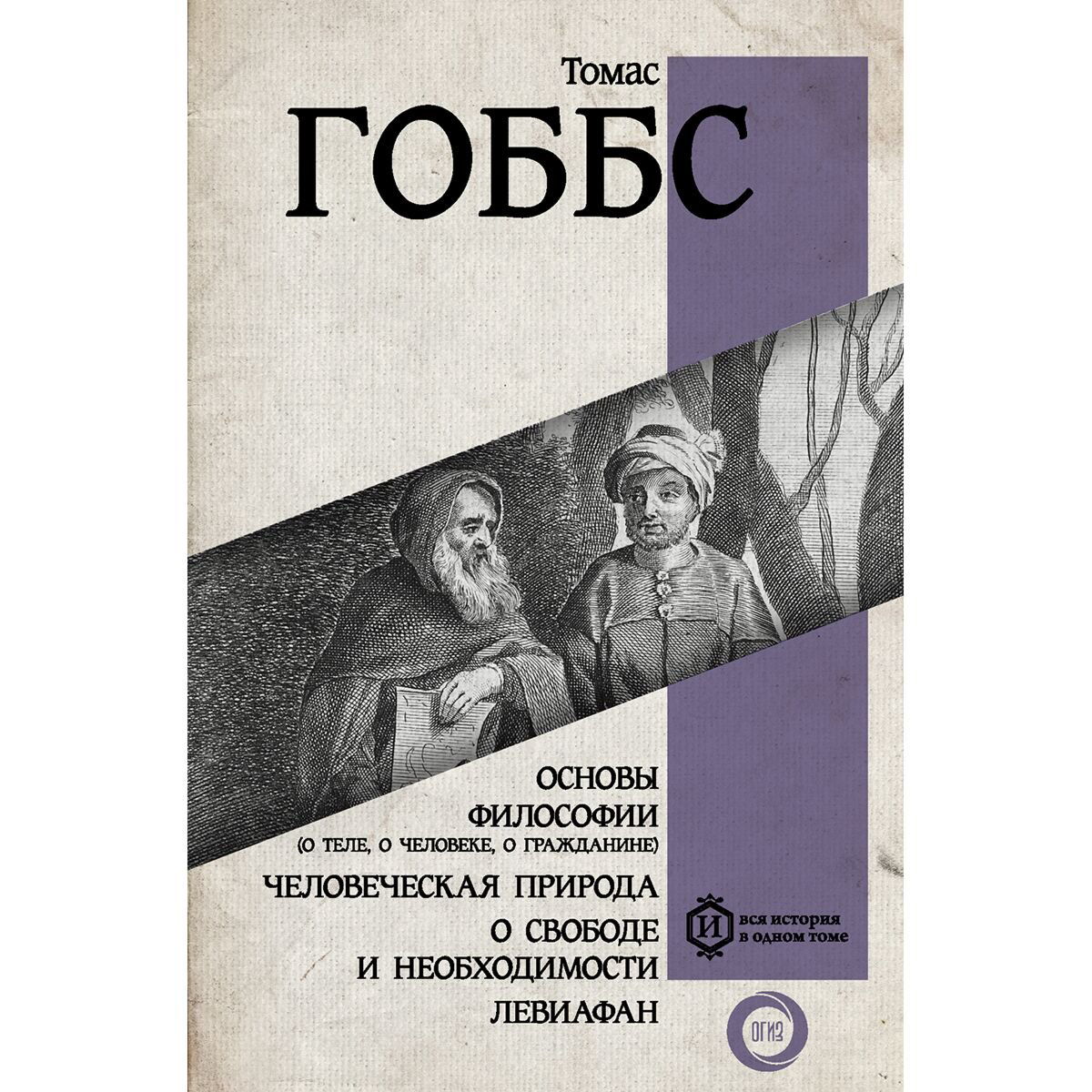 Философия Гоббс Т.Основы философии (о теле, о человеке, о гражданине). Человеческая природа. О свободе и необходимости. Левиафан купить,NaN