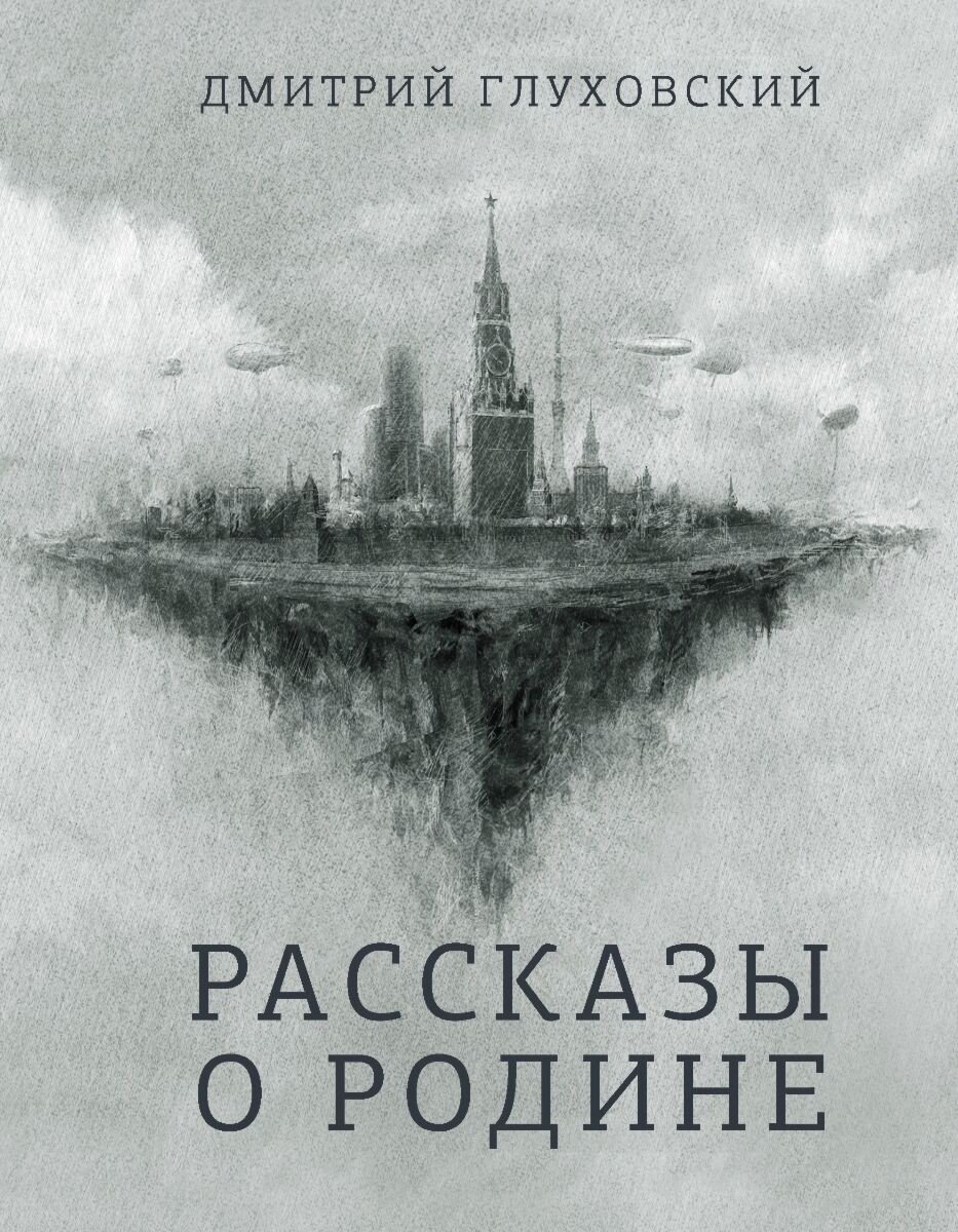 Современная российская проза Глуховский Д. А. Рассказы о Родине купить,NaN