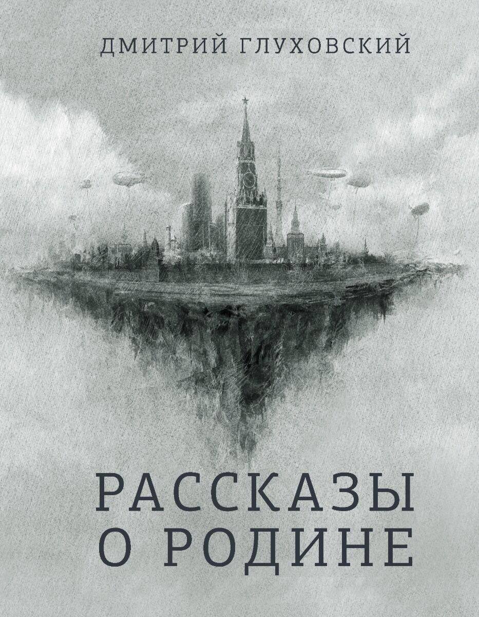 Современная российская проза Глуховский Д. А. Рассказы о Родине купить,NaN