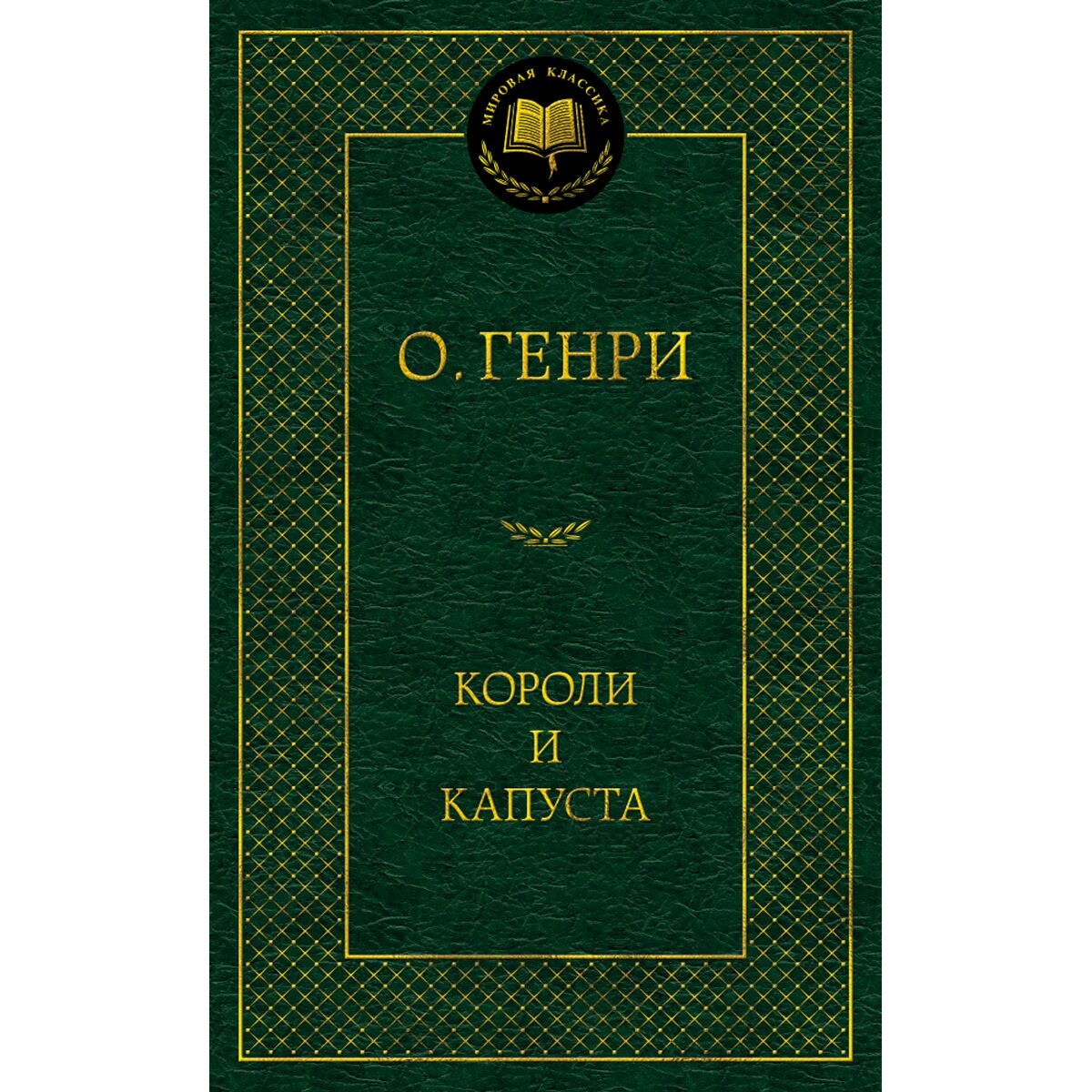 Всемирная классика Генри О. Короли и капуста купить,NaN