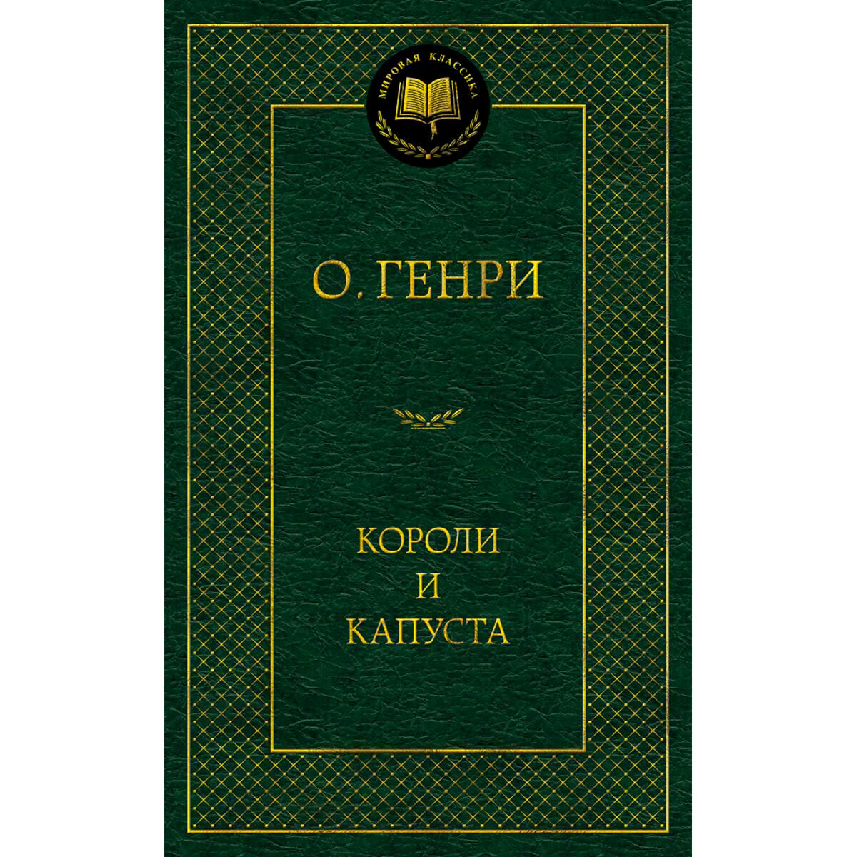 Всемирная классика Генри О. Короли и капуста купить,NaN