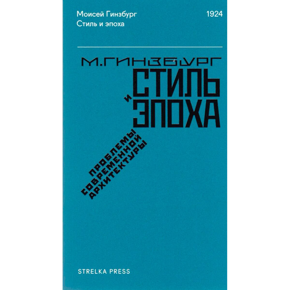 Искусство, культура Гинзбург М. Стиль и эпоха купить,NaN
