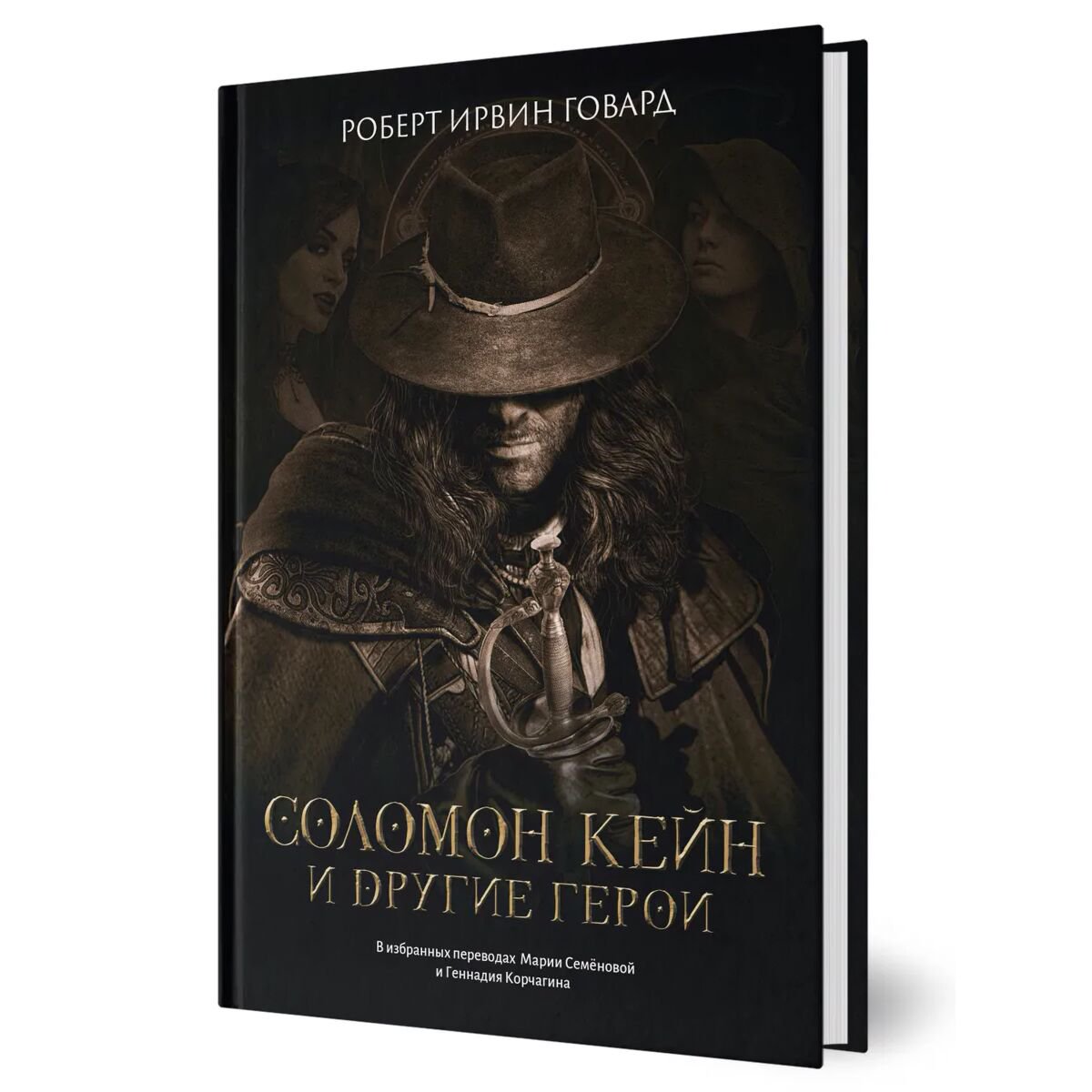 Фантастика Говард Р. И. Соломон Кейн и другие герои: рассказы и повести купить,NaN