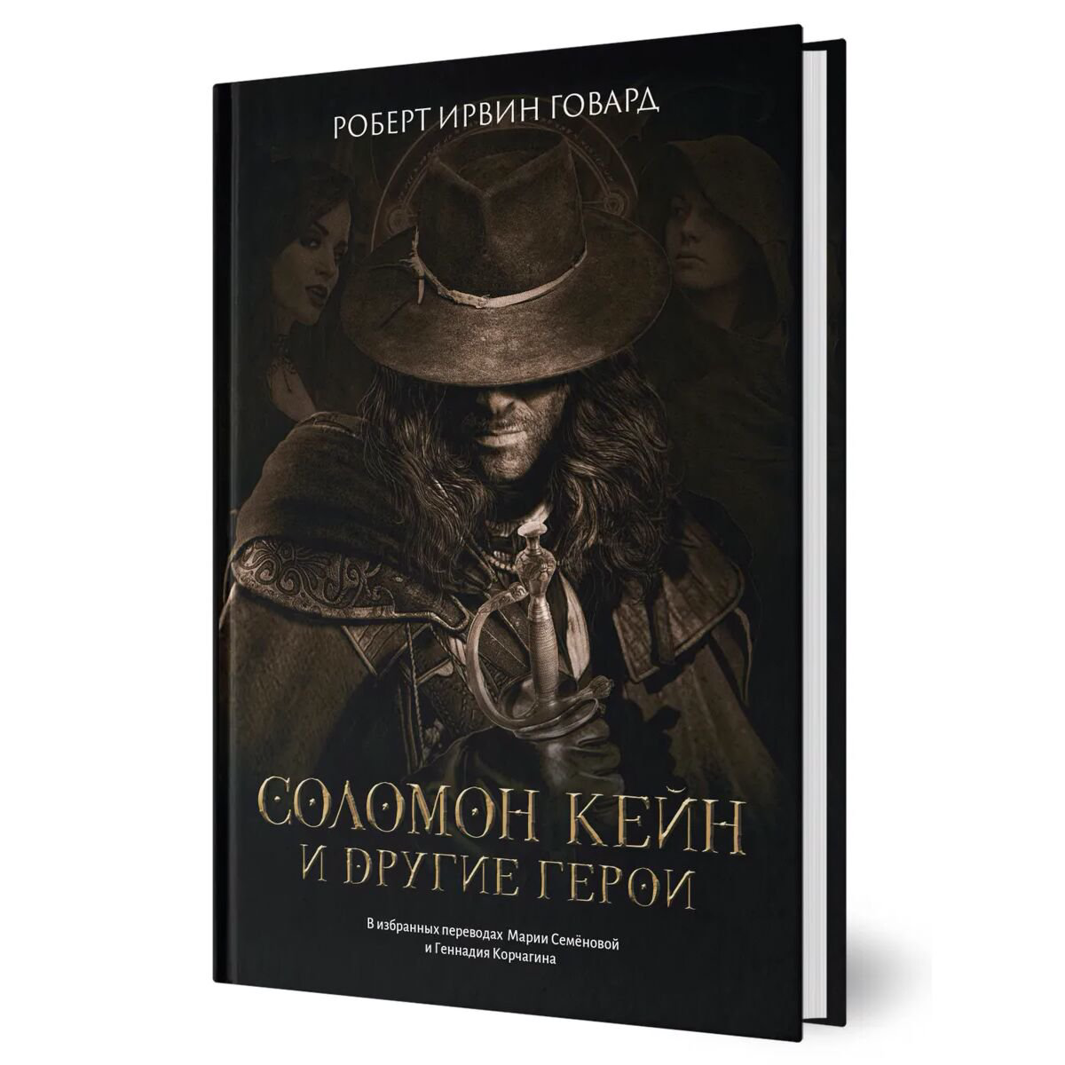 Фантастика Говард Р. И. Соломон Кейн и другие герои: рассказы и повести купить,NaN