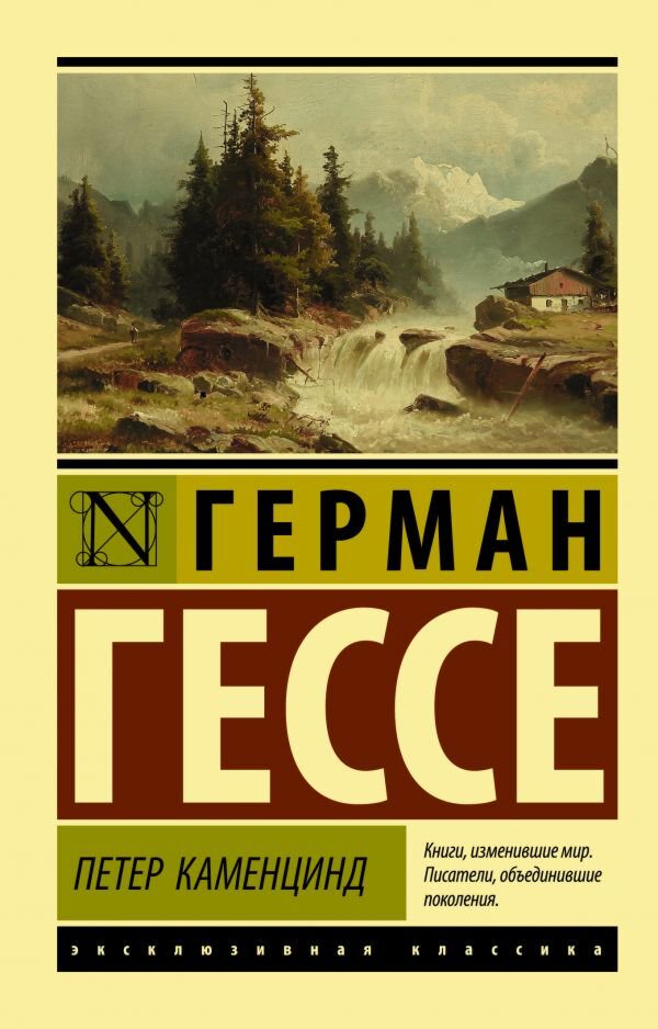 Всемирная классика Гессе Г. Петер Каменцинд купить,NaN