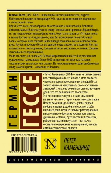 Всемирная классика Гессе Г. Петер Каменцинд купить,NaN