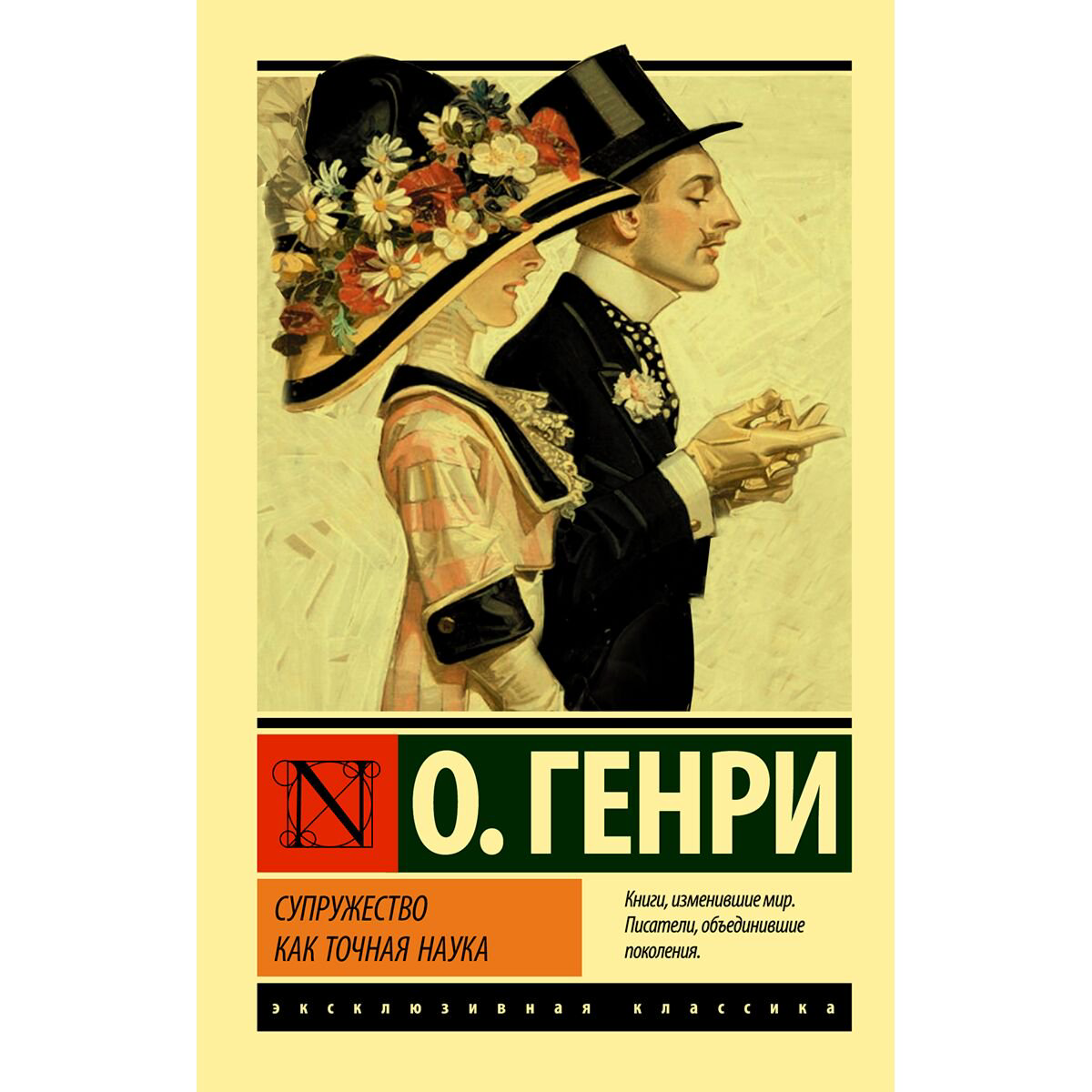 Всемирная классика Генри О. Супружество как точная наука. Эксклюзивная классика купить,NaN
