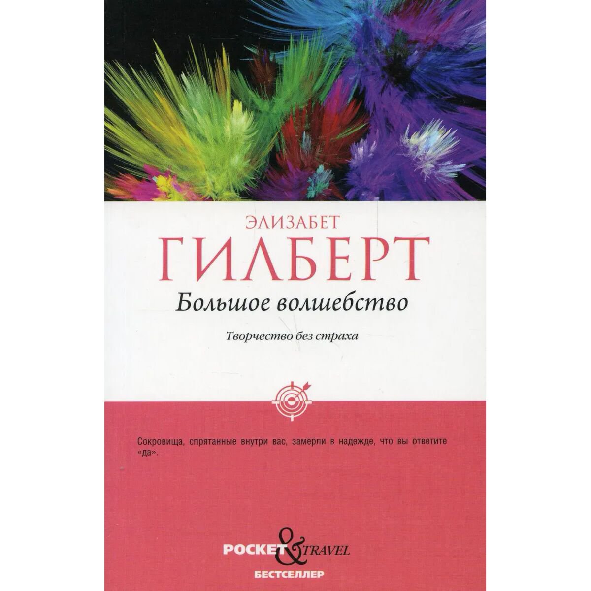 Психология популярнаяГилберт Э. Большое волшебство. Творчество без страха купить,NaN