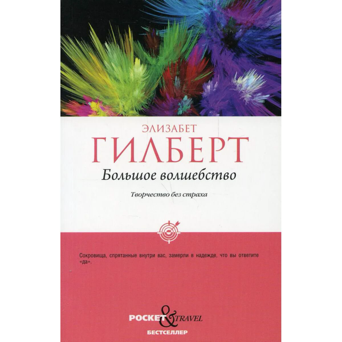 Психология популярнаяГилберт Э. Большое волшебство. Творчество без страха купить,NaN