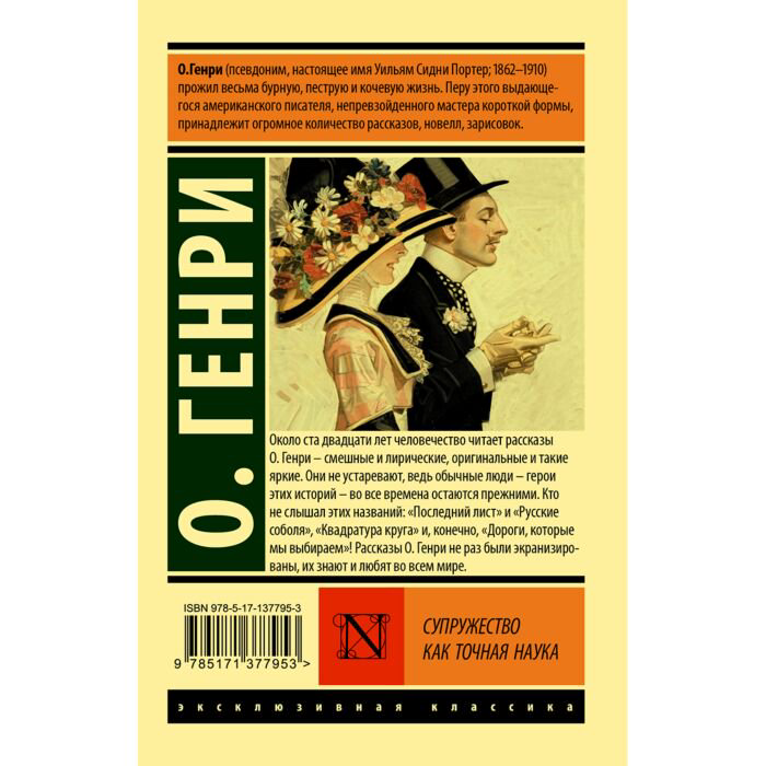 Всемирная классика Генри О. Супружество как точная наука. Эксклюзивная классика купить,NaN