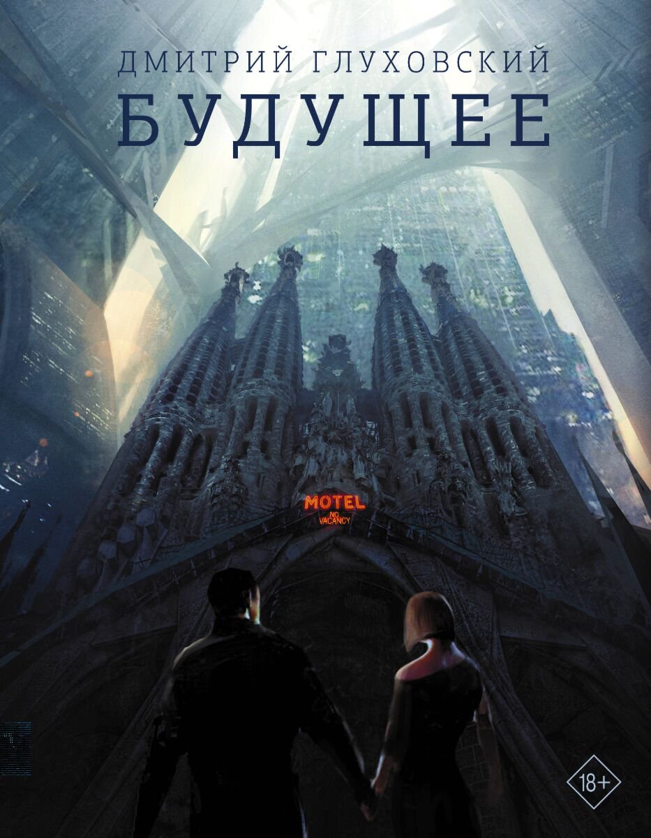 Фантастика Глуховский Д. А. Будущее купить,NaN