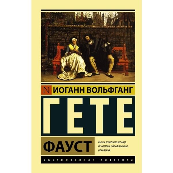 Всемирная классика Гёте И. В.Фауст. Эксклюзивная классика купить,NaN