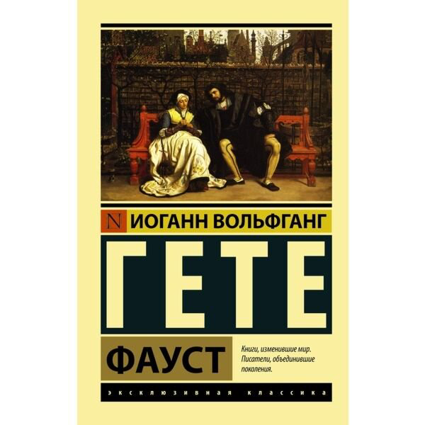 Всемирная классика Гёте И. В.Фауст. Эксклюзивная классика купить,NaN
