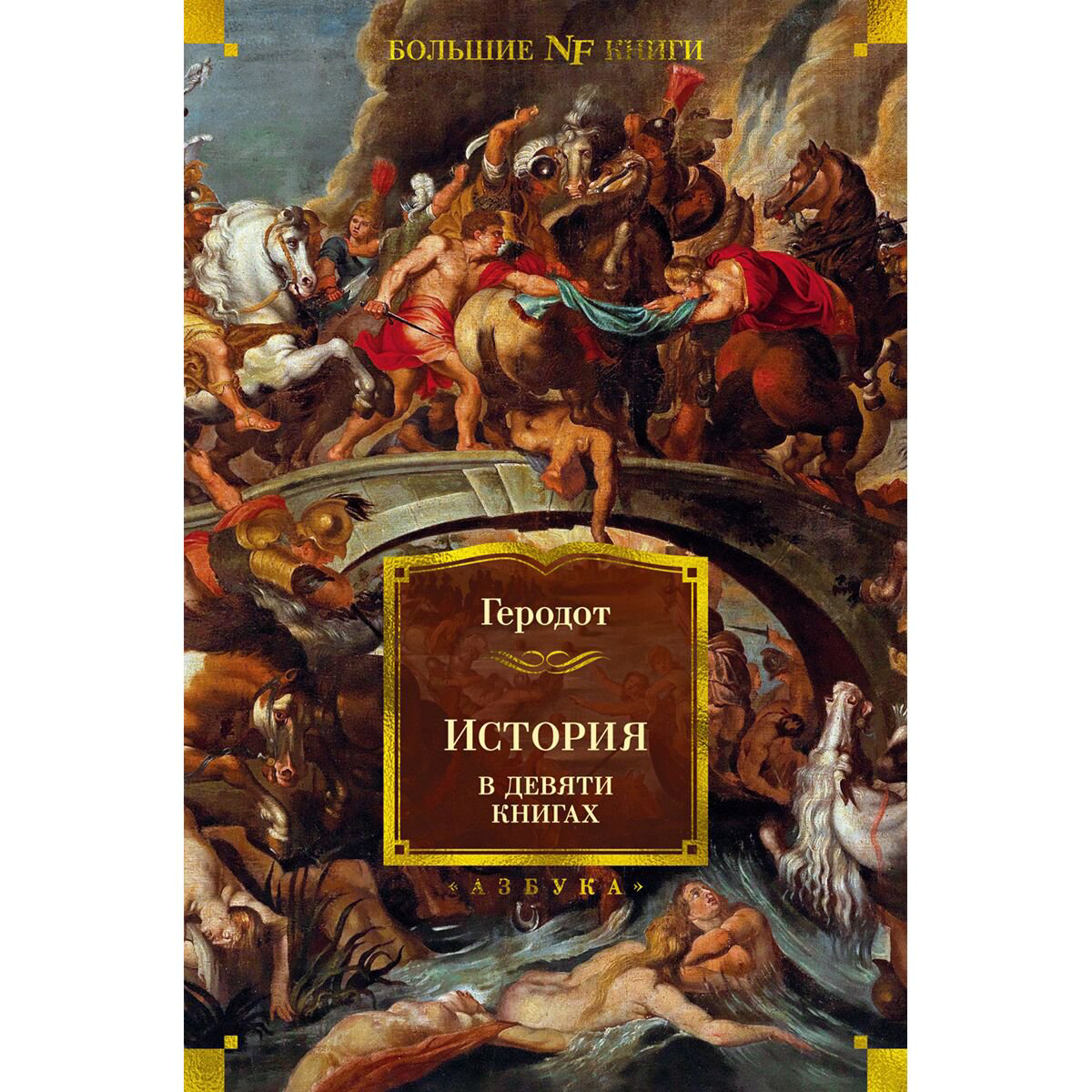 Мировая история Геродот История в девяти книгах купить,NaN