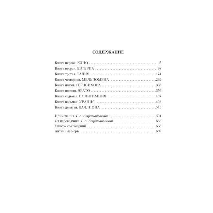 Мировая история Геродот История в девяти книгах купить,NaN