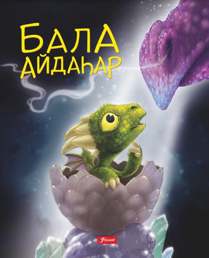 Сказки Говард Х. Бала айдаҺар купить,NaN
