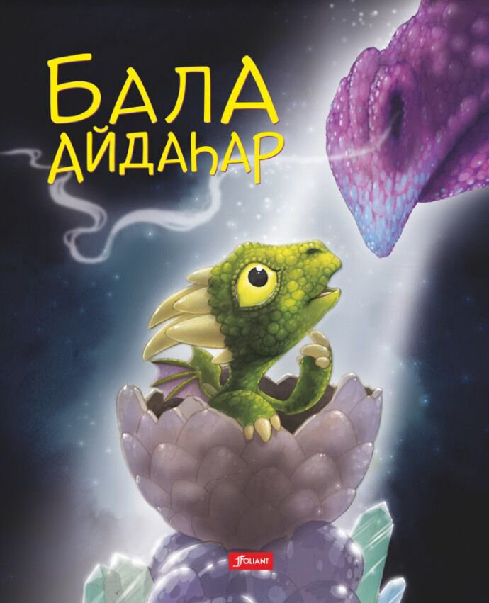 Сказки Говард Х. Бала айдаҺар купить,NaN
