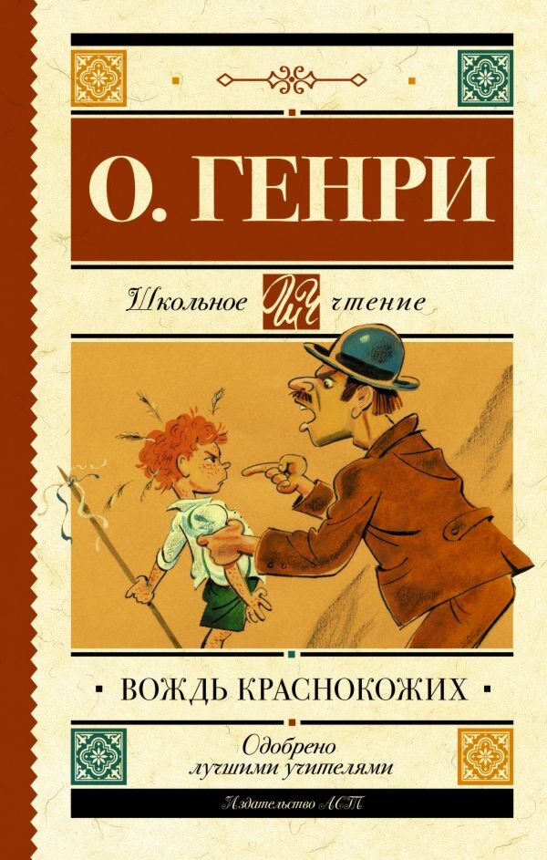 Детская литература Генри О. Вождь краснокожих. Школьное чтение купить,NaN