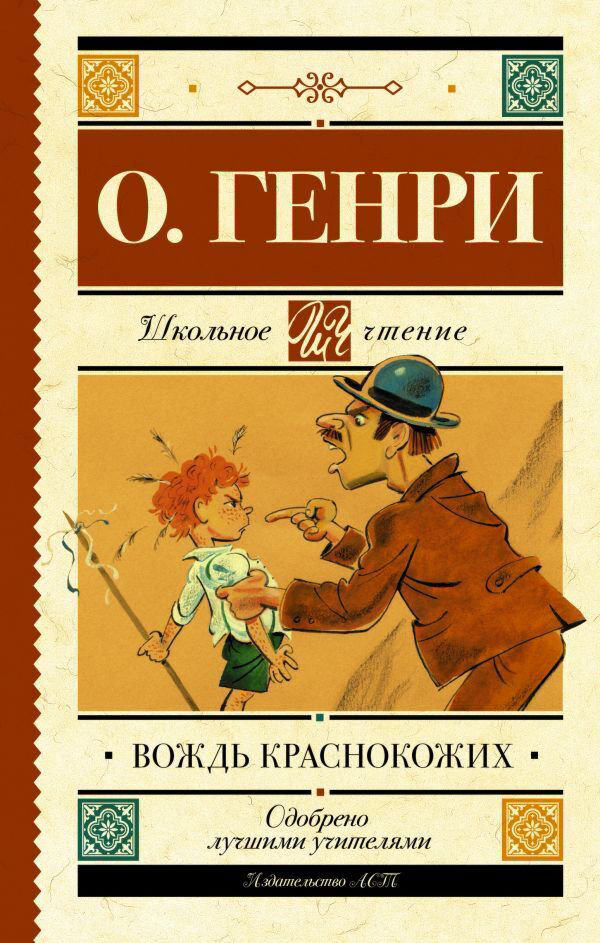 Детская литература Генри О. Вождь краснокожих. Школьное чтение купить,NaN